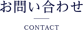 お問い合せ