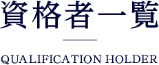 資格者一覧